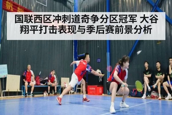 国联西区冲刺道奇争分区冠军 大谷翔平打击表现与季后赛前景分析
