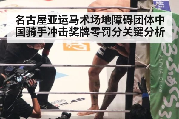 名古屋亚运马术场地障碍团体中国骑手冲击奖牌零罚分关键分析