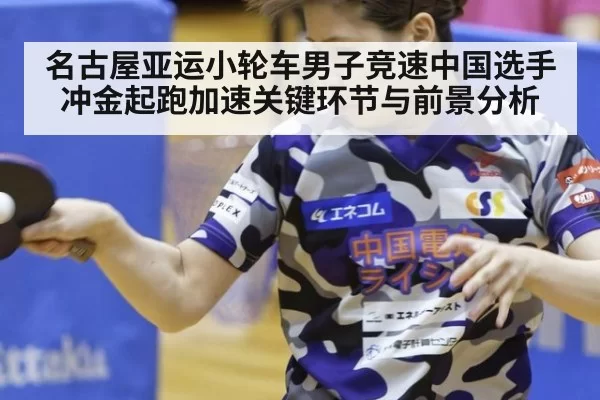 名古屋亚运小轮车男子竞速中国选手冲金起跑加速关键环节与前景分析