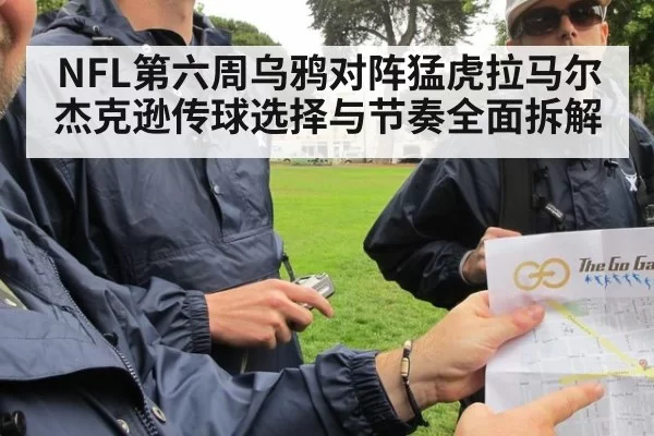 NFL第六周乌鸦对阵猛虎拉马尔杰克逊传球选择与节奏全面拆解