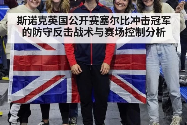 斯诺克英国公开赛塞尔比冲击冠军的防守反击战术与赛场控制分析